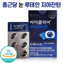 식약처 인증 종근당 아이클리어 루테인 지아잔틴 식물성 캡슐 제아잔틴 비타민A 눈 노안 노화 건강 영양제 뉴테인 지야잔틴 루태인 지야잔티 지아잔티 홈쇼핑 방송 광고 건강 식품, 1박스 (1개월분), 30캡슐