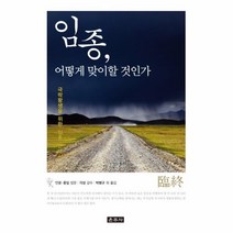 웅진북센 임종 어떻게 맞이할것인가