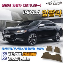 쉐보레 임팔라 전차종 확장형 코일매트 차량용 바닥매트 티오피카매트, 실내전좌석(1열+2열), 블랙, 임팔라 [2015.09~]