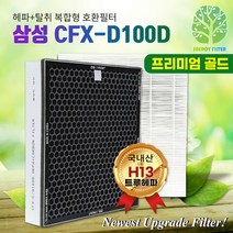 AX60N5580WDD호환필터 삼성 CFX-D100D 프리미엄골드