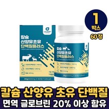 뉴트로웨이 칼슘 산양유 초유 식물성 단백질 플러스 60정 비타민 로이신 igG 20%이상 함유 정타입 먹는법, 1박스, 칼슘 산양유 초유 단백질플러스600mg x 60정