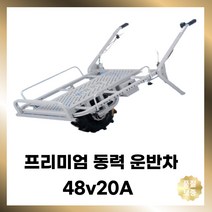농업용 동력운반차 전기 외발 수레 전동 카트 과수원 구루마 구르마 48V20A