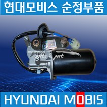 5톤 구형 와이퍼 모터 현대모비스 순정 9811173000