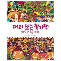 머리 쓰는 찾기책: 이상한 동물나라, 라이카미(부즈펌)