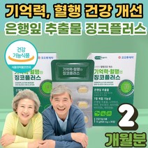 식 약 처인증 손 발 저림 떨림 기억력 혈행 건강 영양제 징코 플러스 메디 은행잎 추출물 효능 집중력 ginko 다리 종아리 하지 학생 수험생 중년 남성 여성 부모님 선물, 500mg * 30정 2개, 3개