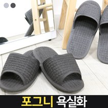 신성나라 국산 욕실 슬리퍼 미끄럼방지 안전 포그니 모던 욕실화 쿠션 실내화, 1개
