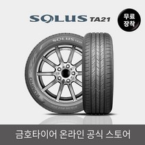 [금호타이어 공식] 솔루스 TA21 21550R17 무료장착, 단품