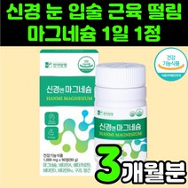 신경에 좋은 마그네슘 보충제 마그네시움 어린이 성장 영양제 추천 안면 근육 떨림 신경 근육 경련 40대 입 윗 왼쪽 눈꺼풀 시어머니 엄마 여자 생신 선물 허벅지 부모님 눈 아래, 1박스(3개월분)