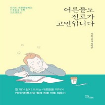 이담북스 새책-스테이책터 [어른들도 진로가 고민입니다] -아직도 우왕좌왕하는 어른들을 위한 진로상담서--이담북스-김이준 지음-성공학, 김이준 지음