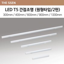 [더쎈] LED T5 간접조명 (원형/2핀) 300/400/600/900/1200mm, 7W(400mm), 주광색(하얀빛)