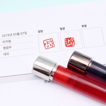 꾹앤락 캘리그라피 만년도장 (11mm) 스탬프, 바디 빨강 테두리없음, 주황