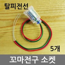 꼬마전구소켓 (탈피전선) 5개 실험키트 중등과학
