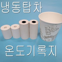 냉동 탑차 온도기록종이 100롤 HI-P20 HI-P21 HI-P22 DSTR-2005 타코메타 온도기록용지
