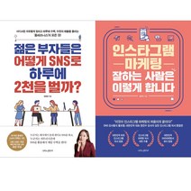(전2권) 젊은부자들은어떻게SNS로하루에2천을벌까+인스타그램마케팅잘하는사람은이렇게합니다