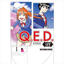 QED Iff 증명종료 1, 학산문화사