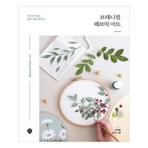 유니오니아시아 보태니컬 패브릭 아트