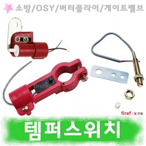 템퍼스위치 소방 뎀퍼 OSY밸브 소화전 호스 댐퍼 탬퍼, 7.레버형템퍼