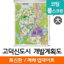 지도코리아 (사은품) 고덕신도시 개발계획도 150*210cm 코팅 롤스크린 대형