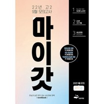 마이갓 22년 고2 9월 모의고사 Workbook, 도서