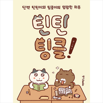 중앙북스 틴틴팅클! + 미니수첩 증정