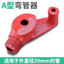 파이프 벤딩기 두꺼운 밴딩기 수동 구부리기, B A형외경20mm의튜브