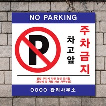 배너마켓 외부차량 주차금지 표지판 견인 경고문 경고 입간판 포맥스 제작 안내표지판, No.17 A타입 외부차량 주차금지 표지판 포맥스