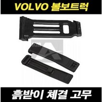 볼보트럭 흙받이 체결고무 흙받이 고무밴드 추레라 덤프 카고 FM FH, 구형타입