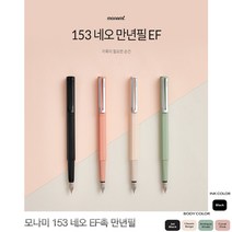 모나미 153 네오 EF촉 만년필, 없음, 02_클래식베이지