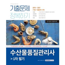 수산물품질관리사 1차 필기 기출문제 정복하기, 서원각