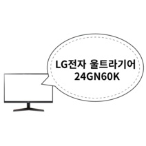 LG전자 울트라기어 24GN60K