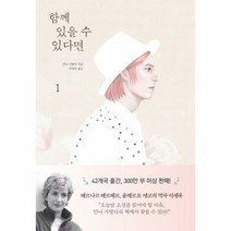 함께 있을 수 있다면 1 - 안나 가발다, 단품, 단품