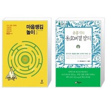 유니오니아시아 마음챙김 놀이 + 윤홍식의 용호비결 강의, [단일상품]