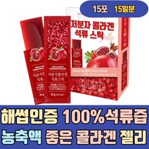 해썹인증 100% 석류 즙 농축액 좋은 콜라겐 젤리 스틱 과즙 collagen 어린 분말 하루섭취량 유기농 마시는 먹는 음식 생신선물 음료 여성 여자 남자 남성 엄마 50대 60대