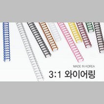 선명한 컬러 국산 3대1 와이어링 8mm 100개 제본기링 클립 제본표지 책철 제본스프링 PVC표지 와이어링제본, 금색 100개입