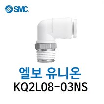 KQ2L08-03NS SMC 원터치피팅 니켈 코팅 타입 엘보 유니온 유공압 에어피팅 휘팅 GPL 대체품