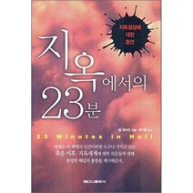 지옥에서의 23분:지옥참상에 대한 증언, 베다니출판사