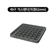 컵랙 컵꽂이 컵세척랙 익스텐더, 세척, 49구  익스텐더(직경62mm)