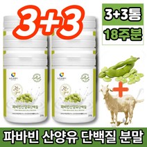 코스트코 파바빈 파비빈 파파빈 바바빈 파바민 파마빈 파바 잠두 콩 종자 산양유 단백질 프로테인 분말 가루 소이 프로틴 fava bean favabeans 제니스테인 이소플라본 류신, 3+3통, 230g, 3개