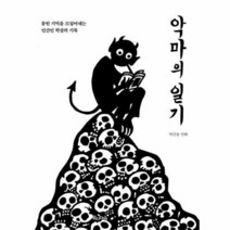 악마의 일기 묻힌 기억을 - 박건웅, 단품