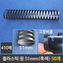 NUNUBITEL_그레이트 플라스틱링 51mm 흑색 1갑 (50개) 제본 제본기 천공기 와이어 프라스틱 플라스틱_NUB누비텔레숍, 옵션이없는_단일품목입니다
