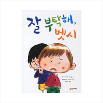 잘 부탁해 벳시 + 미니수첩 제공