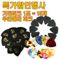 펜더피크 깁슨피크 기타피크(10개) 우쿨렐레피크 물방울피크 일렉피크, 04.깁슨피크(헤비-10개)
