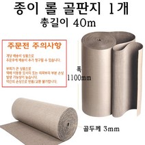 종이보양지 롤골판지 보양재 바닥보양지 40M