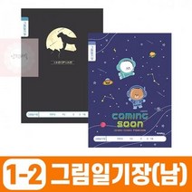 그림일기장남 초등12 1세트) (10개