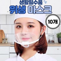 음식조리시 청결함을 위한~투명 위생마스크 10개, 10