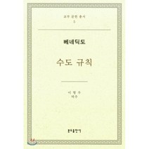 [이형우 역]수도규칙:베네딕도(교부문헌총서 5)(3판), 분도출판사