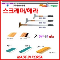 보영 백파스크레퍼 양모헤라-소 썬팅헤라 WH-1 스크래퍼 140mm 우레탄헤라 황금헤라 도배헤라 벽지기스방지, 양모헤라 WH-1(140mm)
