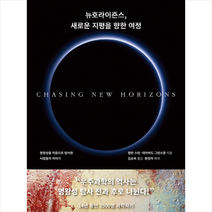 뉴호라이즌스 새로운 지평을 향한 여정 + 미니수첩 증정, 앨런스턴