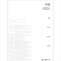 이원 (큰글씨책) + 미니수첩 제공, 유경숙