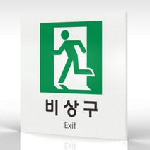 심플사인 WPS421 비상구표지 안내판 표지판 표시판 표찰 팻말 명판 주의 경고, 15*15cm 포맥스